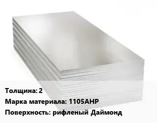 Алюминиевый лист 2 Марка: 1105АНР рифленый Даймонд